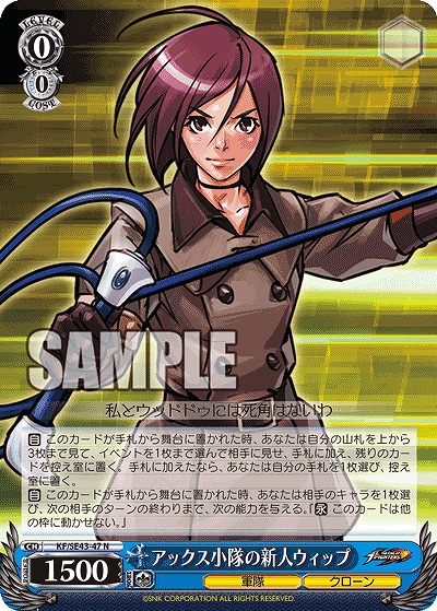 アックス小隊の新人ウィップ 【KF/SE43/47N】